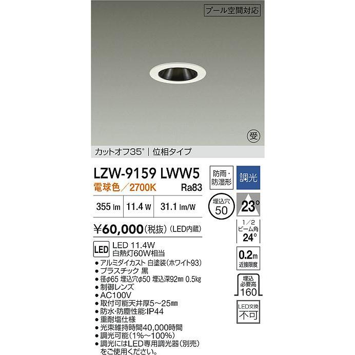 大光電機(DAIKO) LZW-9159LWW5 ダウンライト 埋込穴φ50 調光(調光器別売) 電源内蔵 電球色 LED 防雨・防湿形 ホワイト 受注生産品[§]の画像