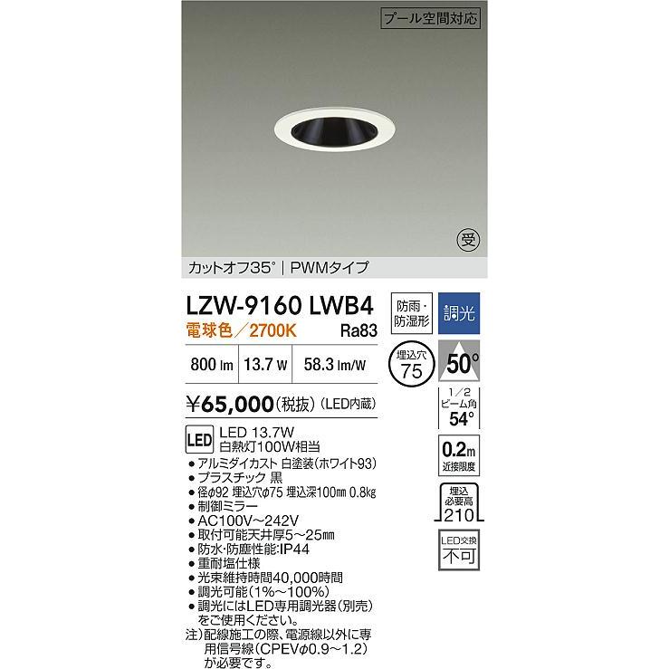 大光電機 大光電機(DAIKO) LZW-9160LWB4 ダウンライト 埋込穴φ75 調光