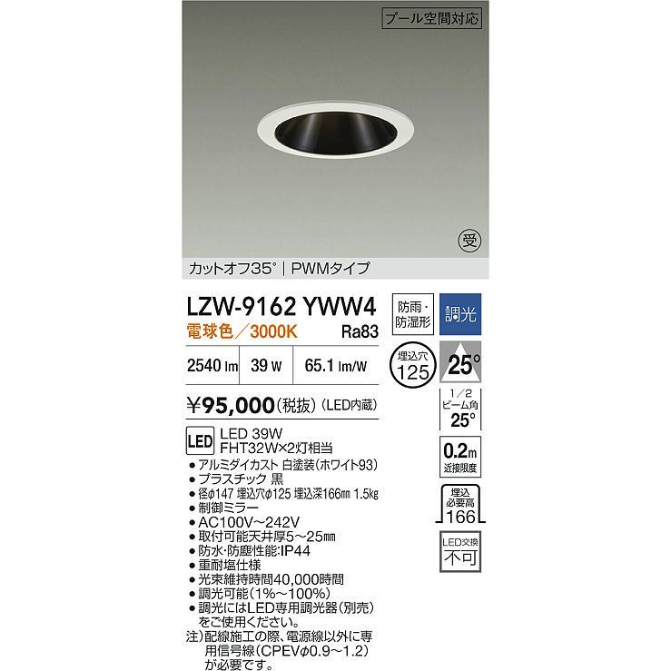 大光電機(DAIKO) LZW-9162YWW4 ダウンライト 埋込穴φ125 調光(調光器別売) 電源内蔵 電球色 LED 防雨・防湿形 ホワイト 受注生産品[§]_1