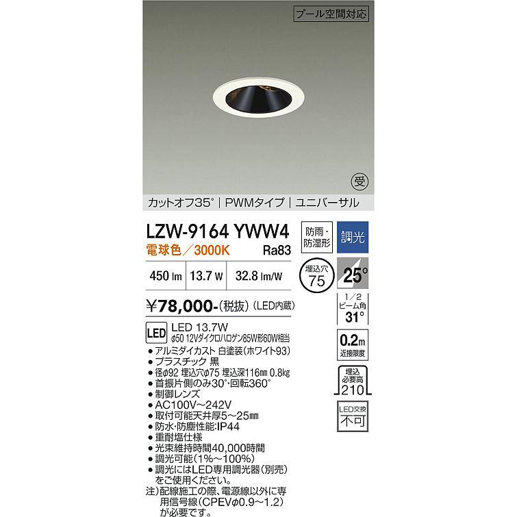 大光電機 大光電機(DAIKO) LZW-9164YWW4 ダウンライト 埋込穴φ75 調光