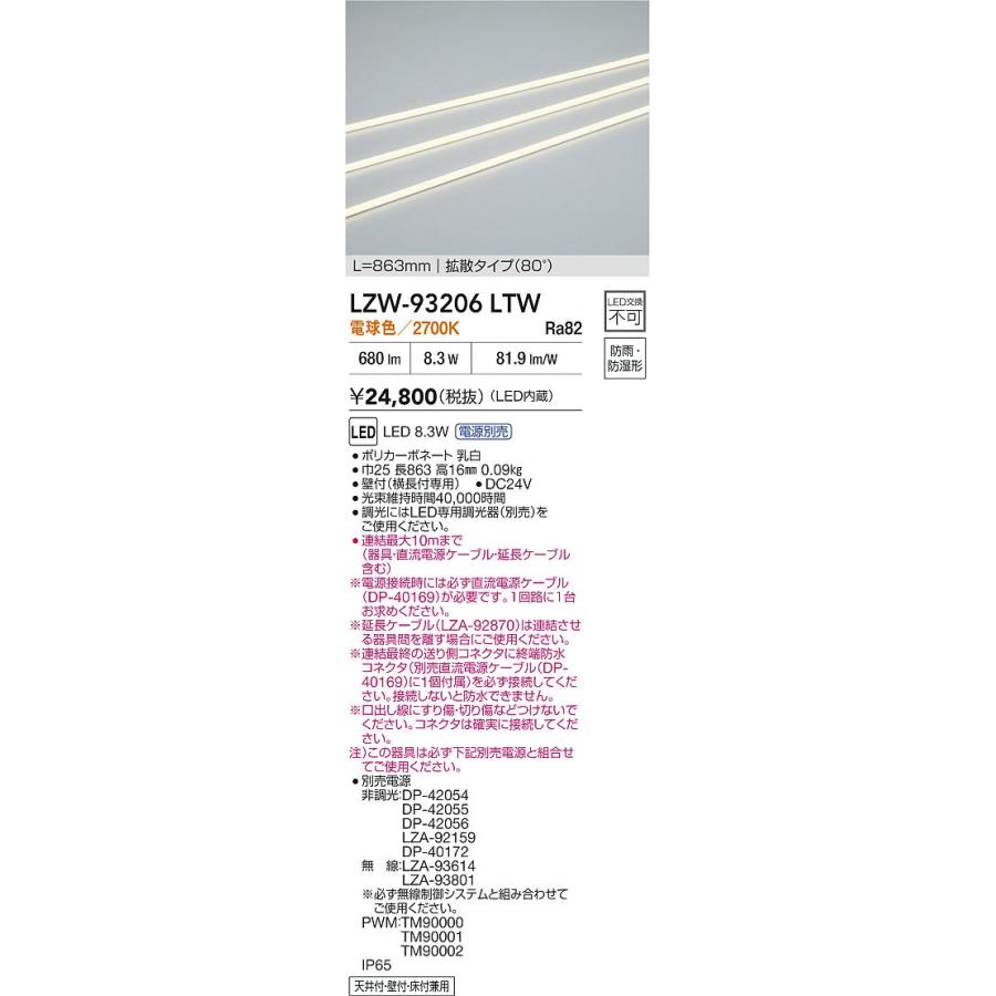 大光電機(DAIKO) LZW-93206LTW 間接照明 L860タイプ 電源別売 電球色 LED 直線タイプ ドットレス 防雨・防湿形_1
