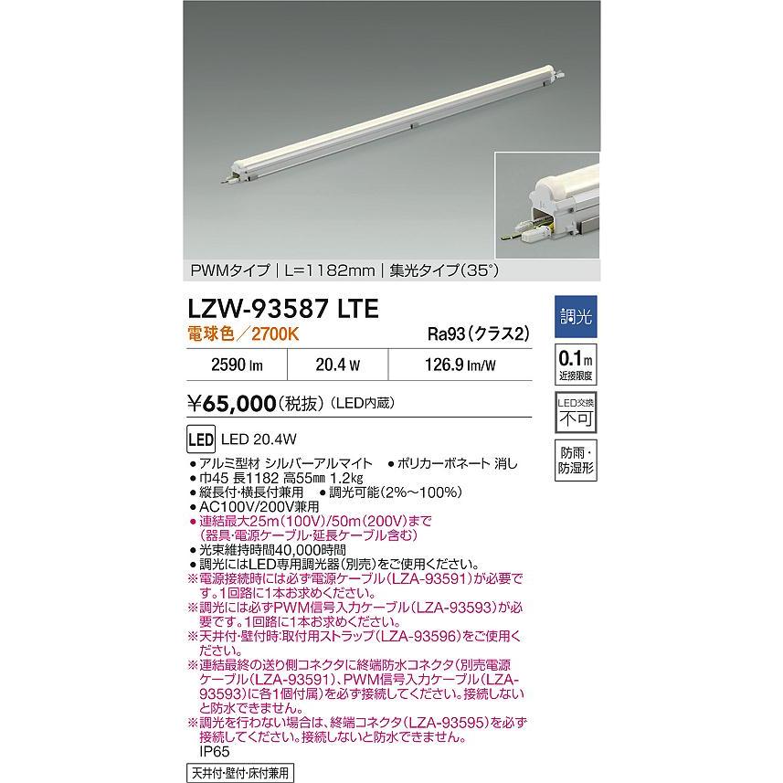 大光電機 大光電機(DAIKO) LZW-93587LTE 間接照明 L1190タイプ 調光(調
