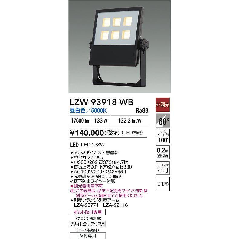 大光電機(DAIKO) LZW-93918WB アウトドア ウォールスポット 非調光 灯具本体 アーム別売 電源内蔵 昼白色 LED 防雨形 ブラックの画像