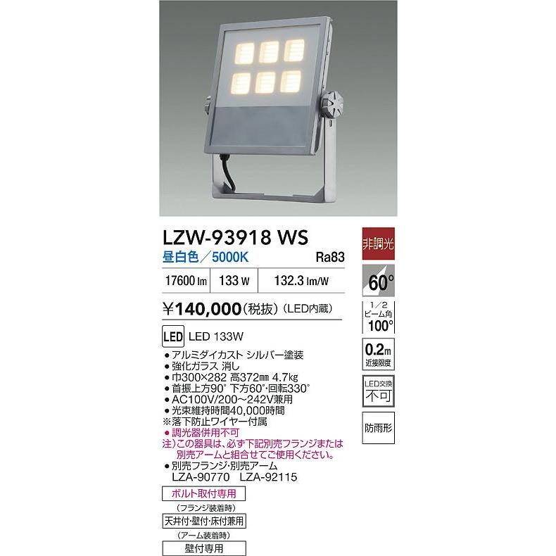 大光電機(DAIKO) LZW-93918WS アウトドア ウォールスポット 非調光 灯具本体 アーム別売 電源内蔵 昼白色 LED 防雨形 シルバーの画像