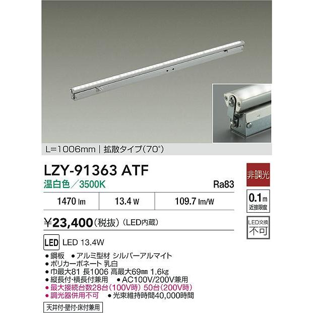 大光電機(DAIKO) LZY-91363ATF 間接照明 L1010タイプ 非調光 温白色 LED 灯具可動タイプ フレックスラインの画像