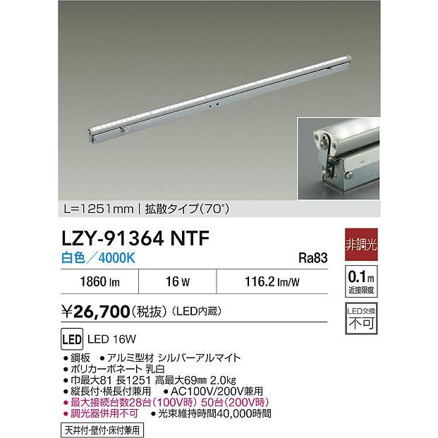 大光電機 大光電機(DAIKO) LZY-91364NTF 間接照明 L1260タイプ 非調光