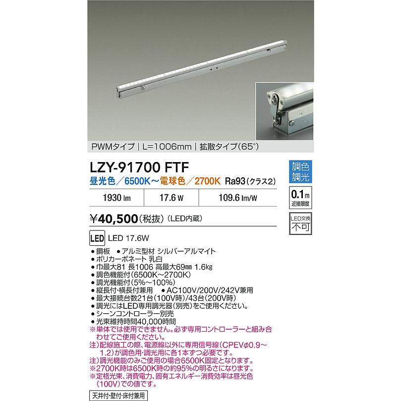 大光電機 大光電機(DAIKO) LZY-91700FTF 間接照明 L1010タイプ 調色調