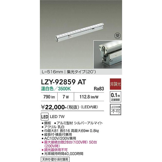 大光電機 大光電機(DAIKO) LZY-92859AT 間接照明 L520タイプ 非調光 温