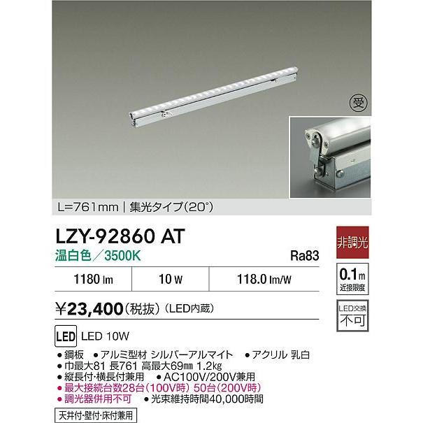 大光電機(DAIKO) LZY-92860AT 間接照明 L770タイプ 非調光 温白色 LED 灯具可動タイプ フレックスライン 受注生産品[§]の画像