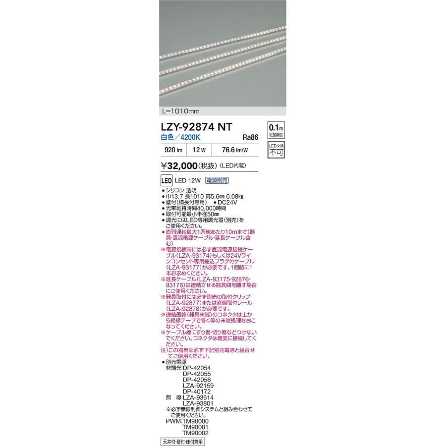 大光電機 - (DAIKO) LZY-92874NT 間接的な行動ともし火 L1010印字機 ワット数別売 白いこと LED 曲面器具用 縦曲げ印字機