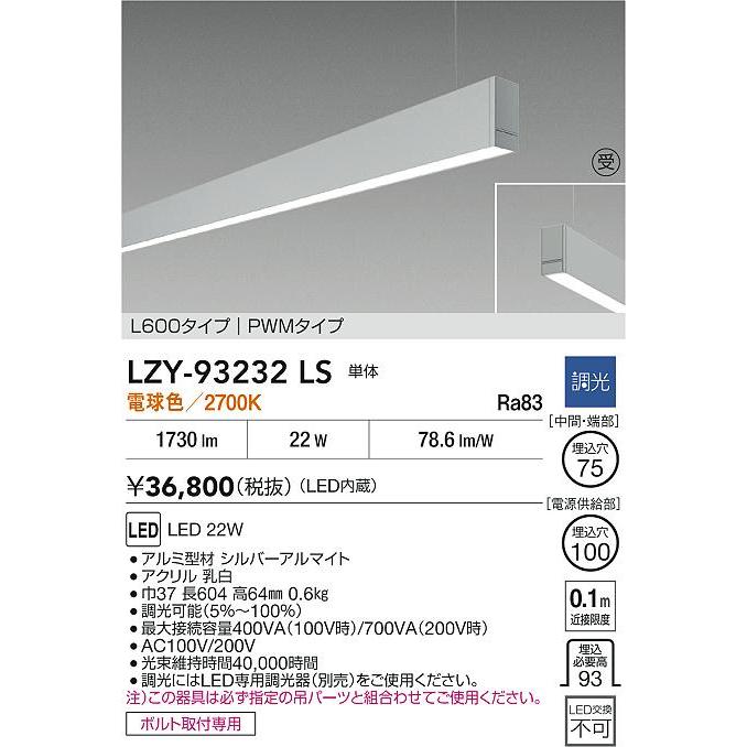 大光電機 大光電機(DAIKO) LZY-93232LS ベースライト L600タイプ 調光