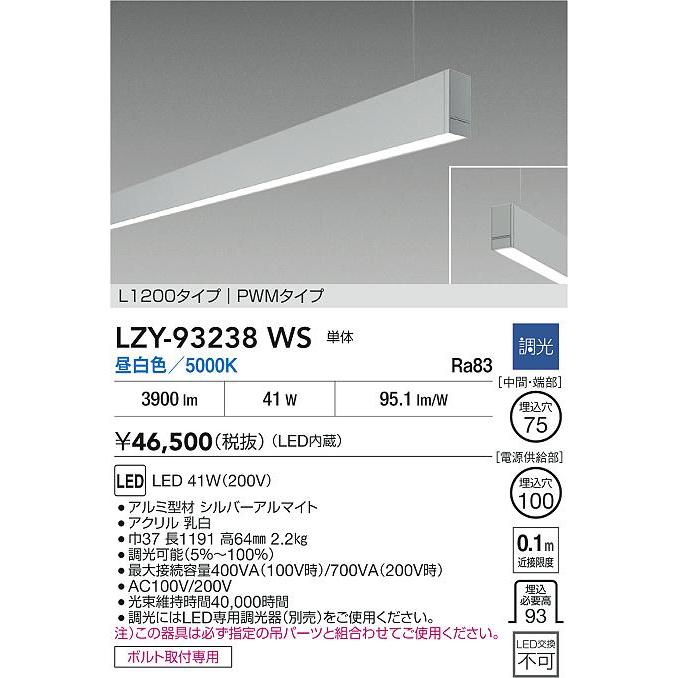 大光電機 大光電機(DAIKO) LZY-93238WS ベースライト L1200タイプ 調光