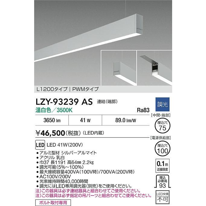 大光電機 大光電機(DAIKO) LZY-93239AS ベースライト L1200タイプ 調光
