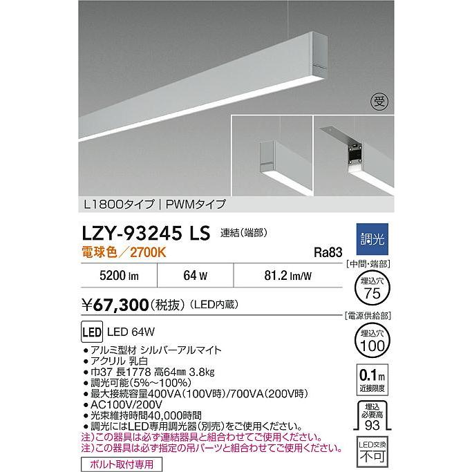 大光電機(DAIKO) LZY-93245LS ベースライト L1800タイプ 調光(調光器別売) 電球色 LED 吊下げ形 下配光 シルバーアルマイト 受注生産品[§]_1