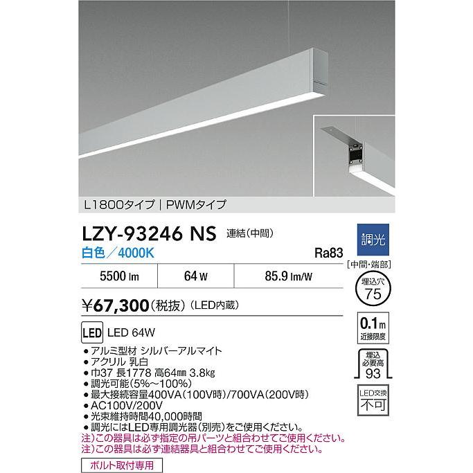大光電機(DAIKO) LZY-93246NS ベースライト L1800タイプ 調光(調光器別売) 白色 LED 吊下げ形 下配光 シルバーアルマイト_1