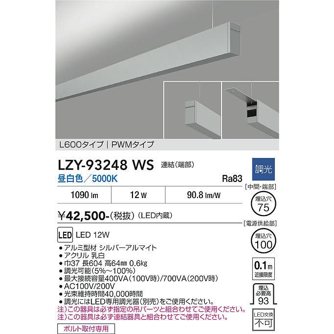 大光電機 大光電機(DAIKO) LZY-93248WS ベースライト L600タイプ 調光