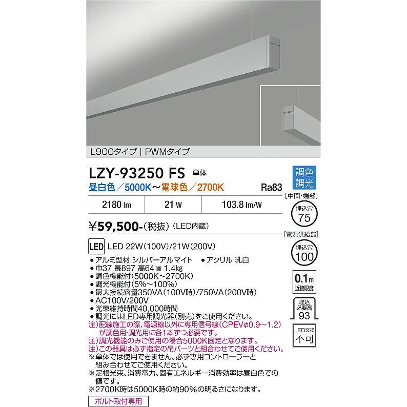 大光電機 大光電機(DAIKO) LZY-93250FS ベースライト L900タイプ 調色