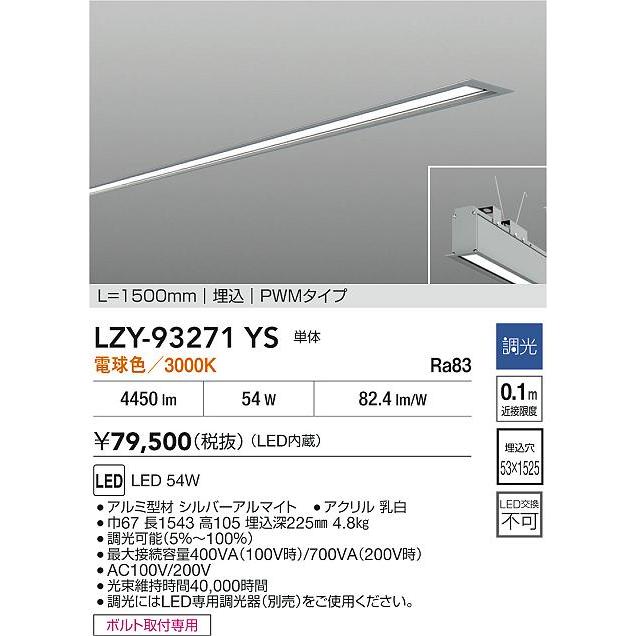 大光電機(DAIKO) LZY-93271YS ベースライト L1500タイプ 調光(調光器別売) 電球色 LED 埋込形 シルバーアルマイト_1