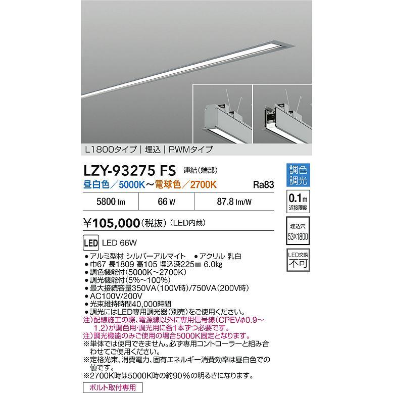 大光電機(DAIKO) LZY-93275FS ベースライト L1800タイプ 調色調光(調光器別売) LED 埋込形 シルバーアルマイト_1