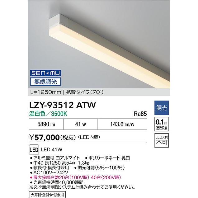 大光電機(DAIKO) LZY-93512ATW 間接照明 L1250タイプ 無線 調光(調光器別売) 温白色 LED_1