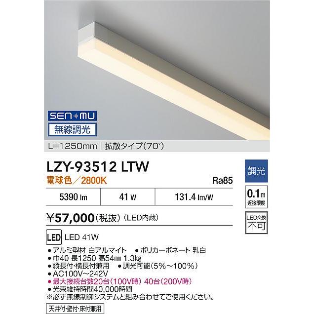 大光電機(DAIKO) LZY-93512LTW 間接照明 L1250タイプ 無線 調光(調光器別売) 電球色 LED_1