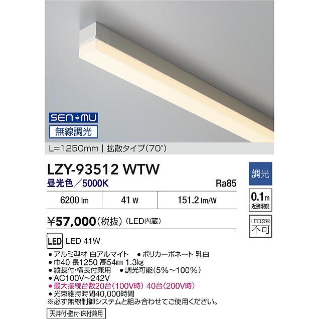 大光電機(DAIKO) LZY-93512WTW 間接照明 L1250タイプ 無線 調光(調光器別売) 昼白色 LED_1
