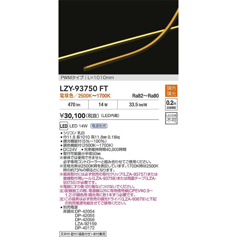 大光電機(DAIKO) LZY-93750FT 間接照明 L1010タイプ 電源別売 LED 曲面・縦曲げタイプの画像
