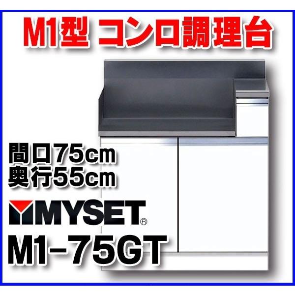 今季ブランド マイセット　M1-75GT　ベーシックタイプ M1型 コンロ調理台 間口75cm 奥行55cm [♪▲] その他キッチン設備