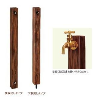 前澤化成工業 M14565(70HI-16WD×1200DB) 水栓柱 木調WOODYシリーズ 木目調 下取出タイプ 1200mm 角型 樹脂製 水道柱 水栓スタンド ガーデン 庭 屋外 おしゃれ