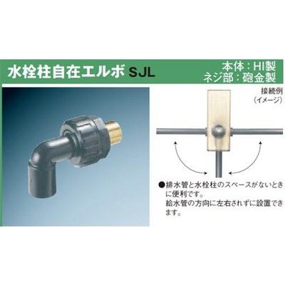 前澤化成工業 M14601(SJL13/50個入) 水栓柱部材 自在エルボ SJL型 本体:HI製 水道柱 水栓スタンド ガーデン 庭 屋外 部材