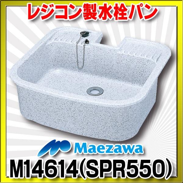 前澤化成工業 M14614(SPR550) 水栓パン SPR型 レジコン製 水栓柱パン