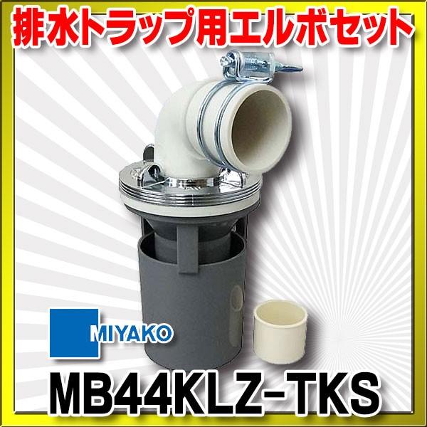 MIYAKO ミヤコ 洗濯機トラップ用部品 MB44KLZ-TKS 排水トラップ用
