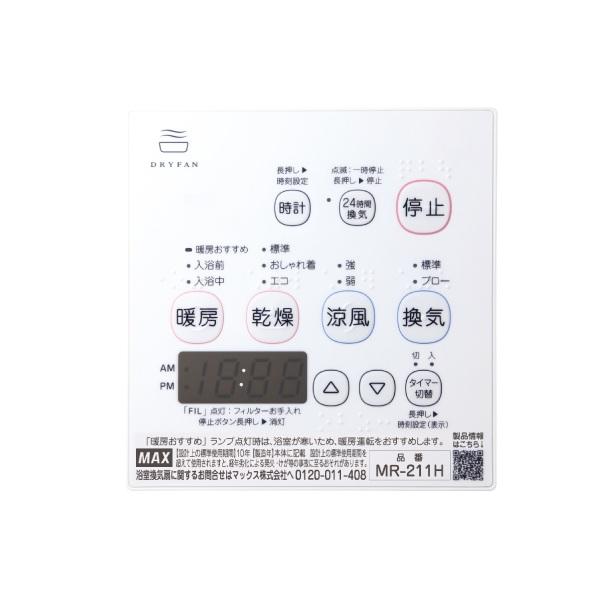 マックス（MAX） MR-211H 浴室暖房・換気・乾燥機 24時間換気機能 1室