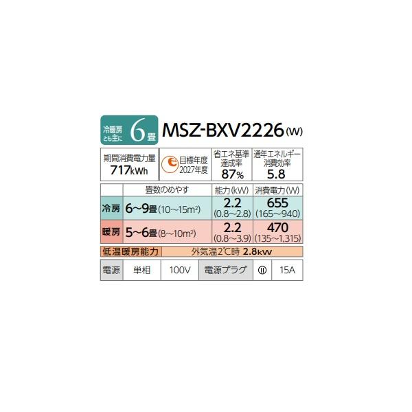 三菱 MSZ-BXV2226(W) エアコン 6畳 ルームエアコン BXVシリーズ 単相100V/15A 6畳程度 ピュアホワイト (MSZ-BXV2225-Wの後継品)の画像