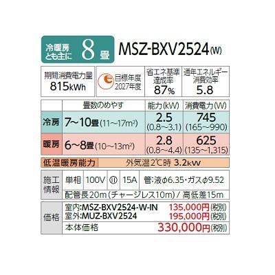 三菱 MSZ-BXV2524(W) エアコン 8畳 ルームエアコン BXVシリーズ 単相100V/15A 8畳程度 ピュアホワイト (MSZ-BXV2523-Wの後継品) ♪｜coordiroom｜02