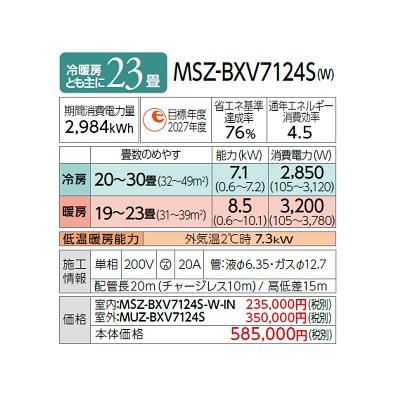霧ヶ峰 三菱 MSZ-BXV7124S(W) エアコン 23畳 ルームエアコン BXV 霧ヶ峰 三菱 MSZ-BXV7124S(W) エアコン 23畳 ルームエアコン BXV