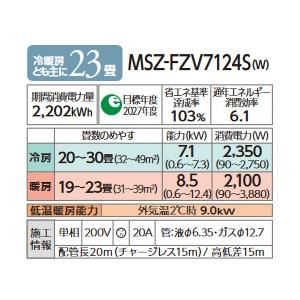 三菱 MSZ-FZV7124S(W) エアコン 23畳 ルームエアコン FZシリーズ 単相200V/20A 23畳程度 ピュアホワイト (MSZ-FZV7122S 後継品) [♪]｜coordiroom｜02