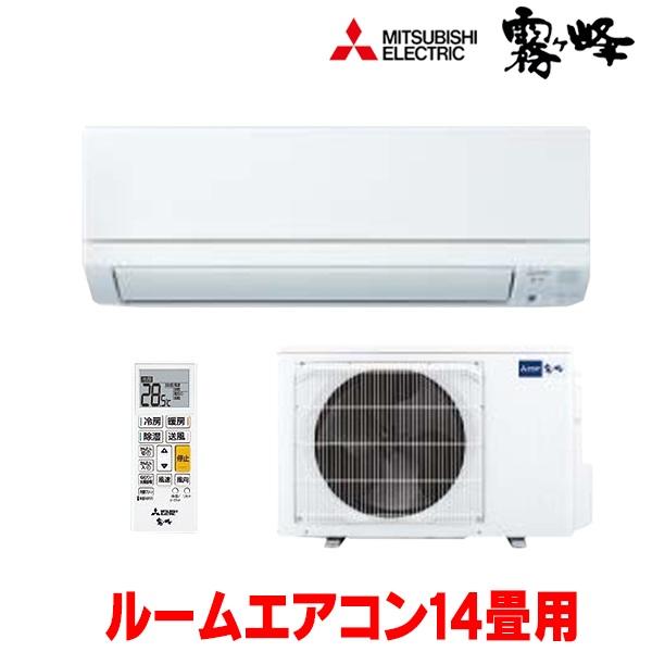 霧ヶ峰 『在庫あり』三菱 MSZ-GE4025S-W エアコン 14畳 ルームエアコン
