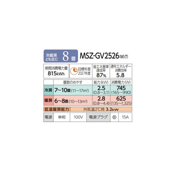 霧ヶ峰 三菱 MSZ-GV2526(W) エアコン 8畳 ルームエアコン GVシリーズ