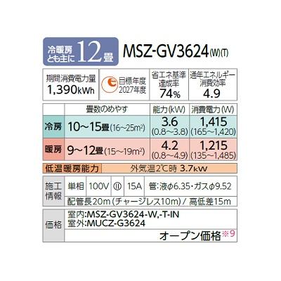 三菱 MSZ-GV3624(T) エアコン 12畳 ルームエアコン GVシリーズ 単相100V/15A 12畳程度 ブラウン (MSZ-GV3623-Tの後継品) 受注生産品 ♪§｜coordiroom｜02