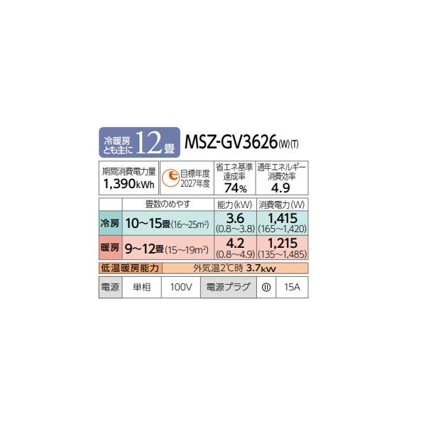 霧ヶ峰 三菱 MSZ-GV3626(W) エアコン 12畳 ルームエアコン GVシリーズ