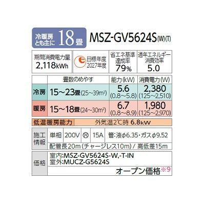 三菱 MSZ-GV5624S(W) エアコン 18畳 ルームエアコン GVシリーズ 単相200V/15A 18畳程度 ピュアホワイト (MSZ-GV5623S-Wの後継品) ♪｜coordiroom｜02