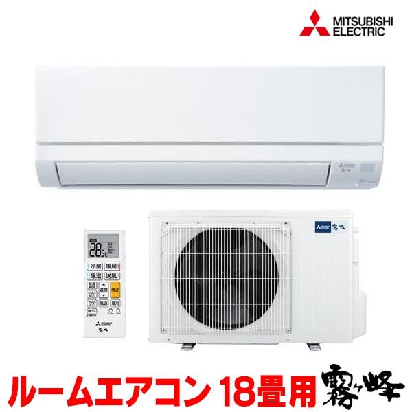 霧ヶ峰 『在庫あり』 三菱 MSZ-GV5626S(W) エアコン 18畳 ルーム 