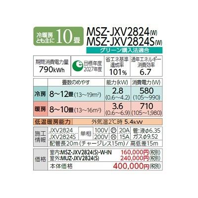 三菱 MSZ-JXV2824(W) エアコン 10畳 ルームエアコン JXVシリーズ 単相100V/20A 10畳程度 ピュアホワイト (MSZ-JXV2823-Wの後継品) ♪｜coordiroom｜02