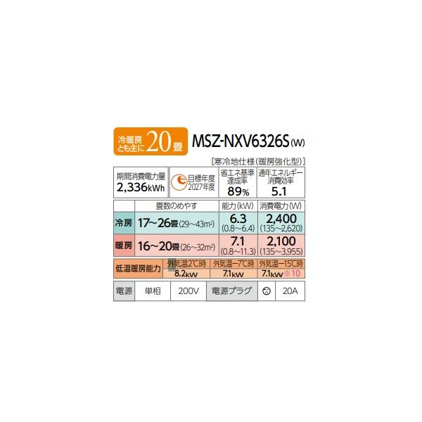 霧ヶ峰 三菱 MSZ-NXV6326S(W) エアコン 20畳 ルームエアコン NXV