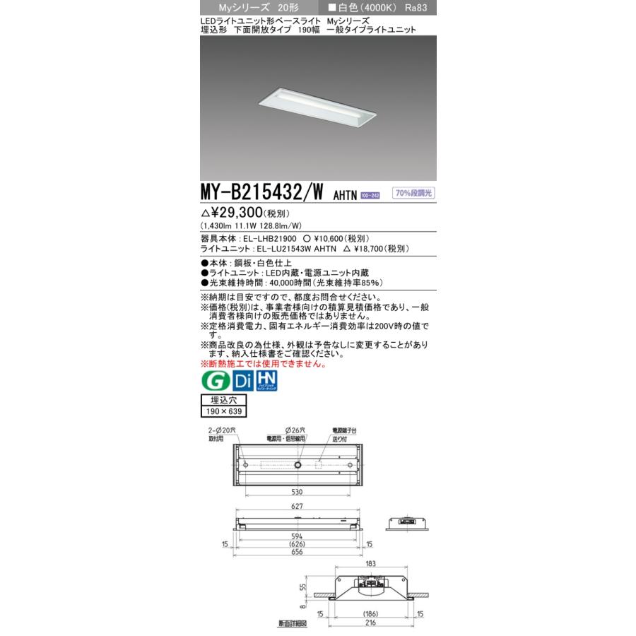 三菱（MITSUBISHI） MY-B215432/W AHTN LEDライトユニット形ベース