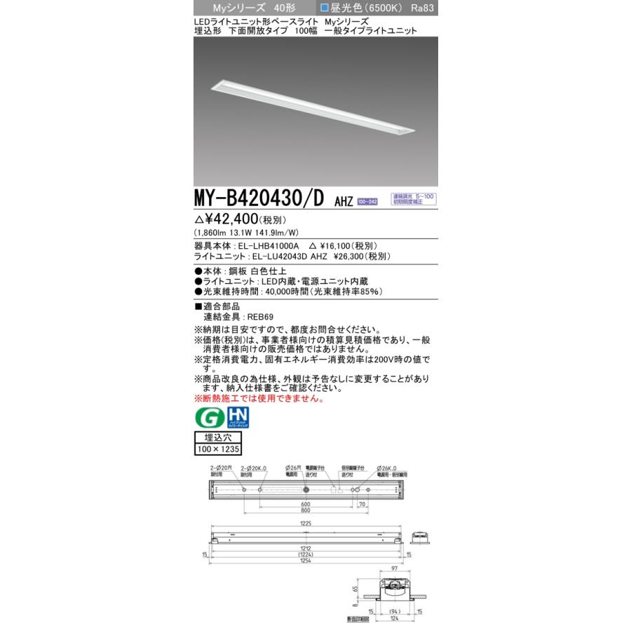 三菱 MY-B420430/D AHZ LEDライトユニット形ベースライト(Myシリーズ) 100幅 埋込形 連続調光 昼光色 下面開放タイプ 受注生産品[§]_1