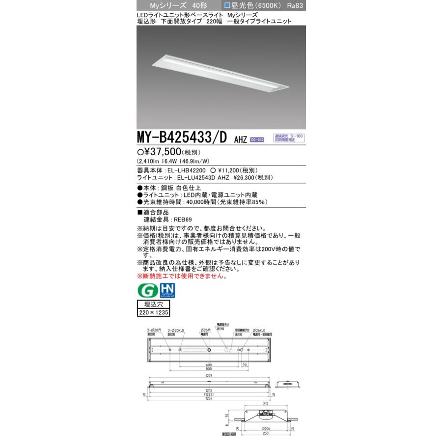 三菱 MY-B425433/D AHZ LEDライトユニット形ベースライト(Myシリーズ) 220幅 埋込形 連続調光 昼光色 下面開放タイプ_1