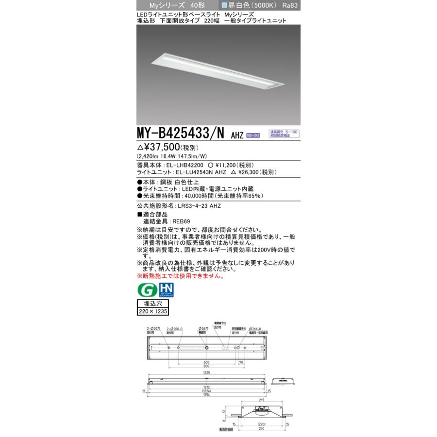 三菱 MY-B425433/N AHZ LEDライトユニット形ベースライト(Myシリーズ) 220幅 埋込形 連続調光 昼白色 下面開放タイプ 受注生産品[§]_1