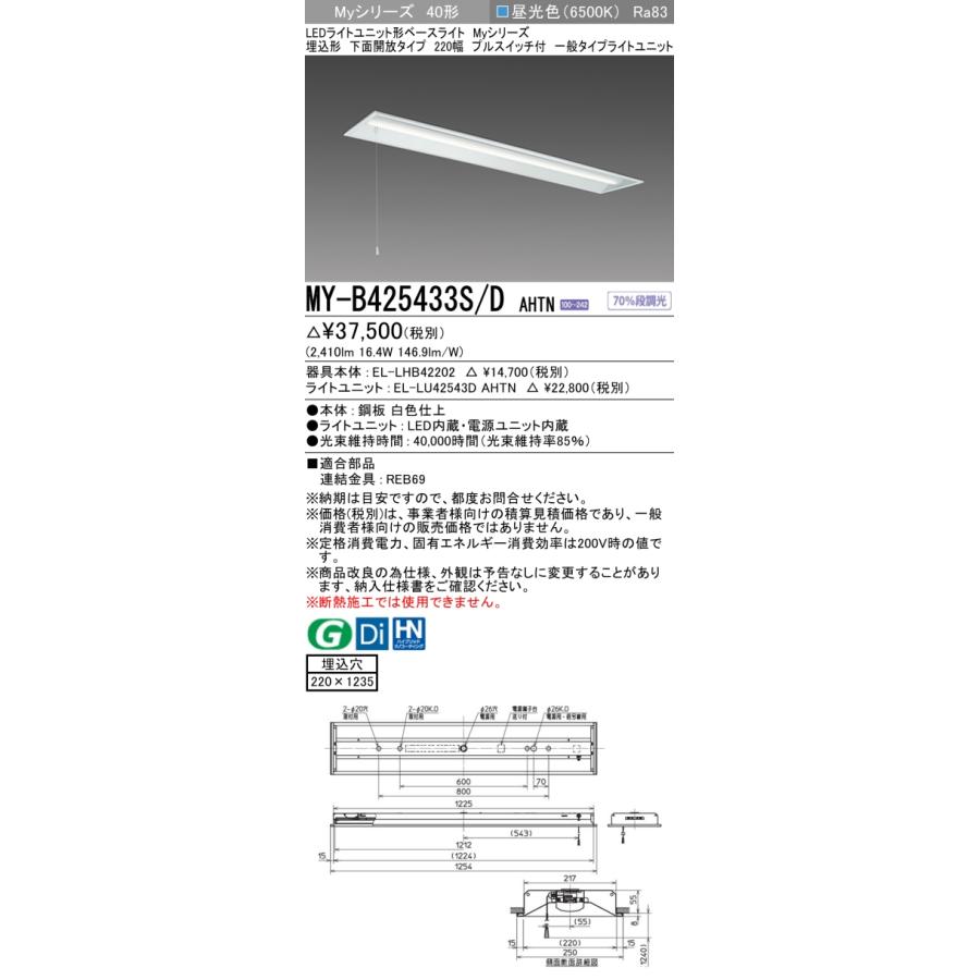 三菱 MY-B425433S/D AHTN LEDライトユニット形ベースライト(Myシリーズ) 220幅 埋込形 固定出力 昼光色 下面開放タイプ プルスイッチ付 受注生産品[§]_1